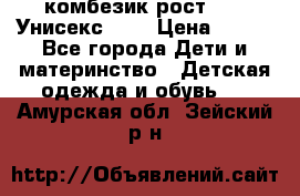 комбезик рост 80.  Унисекс!!!! › Цена ­ 500 - Все города Дети и материнство » Детская одежда и обувь   . Амурская обл.,Зейский р-н